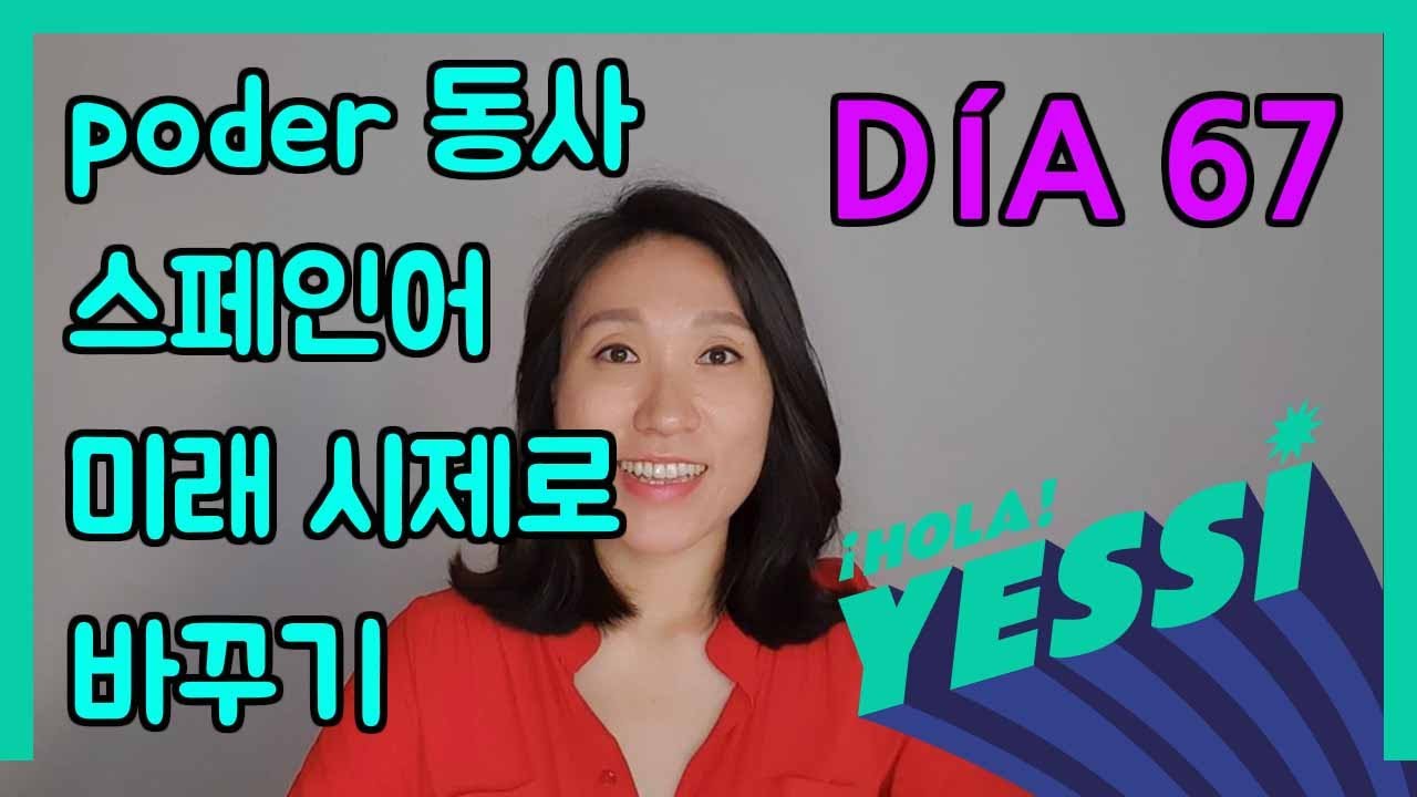 [중급문장-DÍA 67] poder 동사 스페인어 미래 시제로 바꾸기